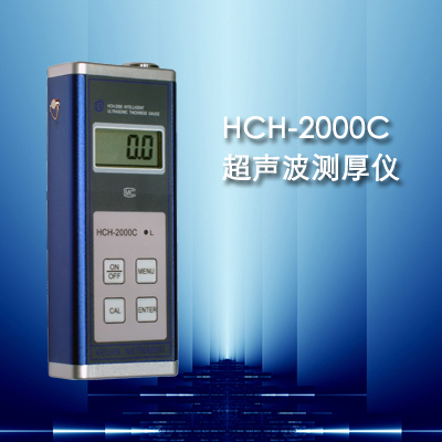 HCH-2000C型超聲波測厚儀